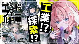 【エンドフィールド】毎日の日課をやりましょう！【アークナイツ / Arknights: Endfield】