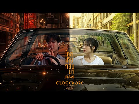 ไกลเกินกลับมา - Clockwork Motionless「Official MV」