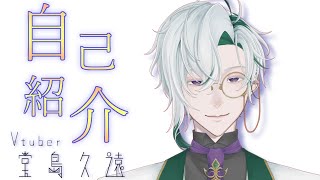 【1分自己紹介】堂島久遠【個人勢Vtuber】