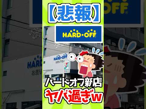 【悲報】京都のハードオフ新店舗、ヤバすぎるwww【京都藤の森店】