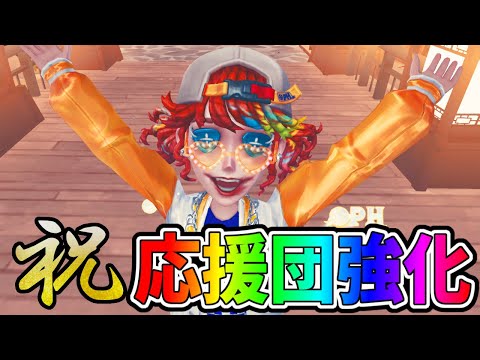 【第五人格】弱い弱いって言われている応援団がついに強化されぞ！！みんなは使う？【IdentityⅤ】【アイデンティティ5】
