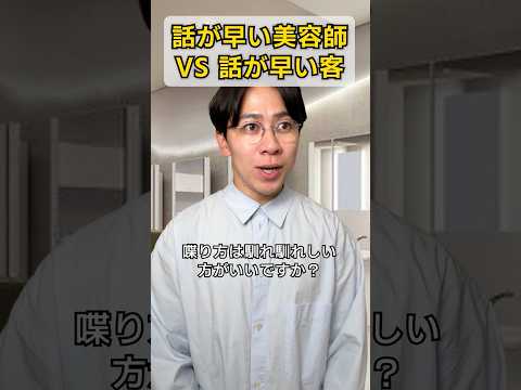 話が早い美容師VS話が早い客