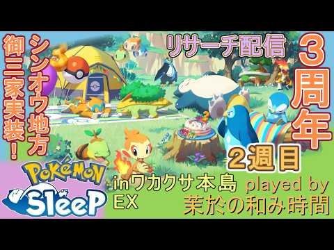 3周年！【#ポケスリ】シンオウ御三家実装！ものひろい箱の結果は...？【#ポケモンスリープ】ワカクサ本島EX＋８５％Plus+所持。無課金な中堅勢？によるPokémon Sleepのんびり実況♪
