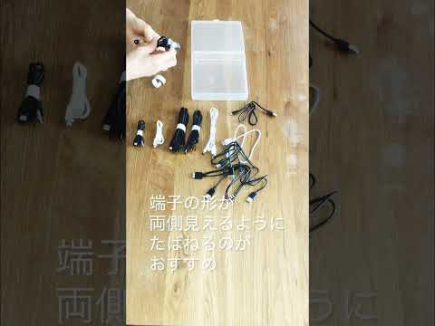 コードの収納の一例 #こんまりたたみかた #こんまりメソッド #コードの収納 #konmarimethod
