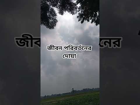 জীবন পরিবর্তনের দোয়া #shorts #shortsvideo #islam #foryou