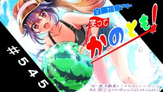 【#初見歓迎  #雑談配信】猛暑日が続く中、皆さまいかがお過ごしうぇーい！　笑ってかのとも #545  【白藤花音 】
