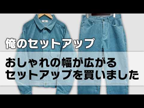 【俺のセットアップ】サックスブルーのコーデュロイ#ファースト