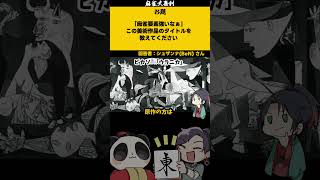 【#大喜利】「麻雀っぽい美術作品とは？」　#麻雀　#麻雀大喜利