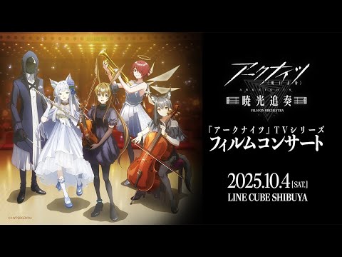 TVアニメ『アークナイツ』オーケストラコンサート【暁光追奏/FILM ON ORCHESTRA】開催告知PVのサムネイル
