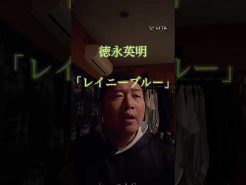 徳永英明 「レイニーブルー」