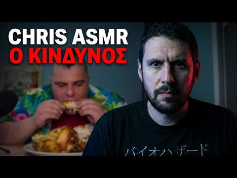 Chris ASMR | Από το ΦΑΓΗΤΟ… στον ΚΙΝΔΥΝΟ