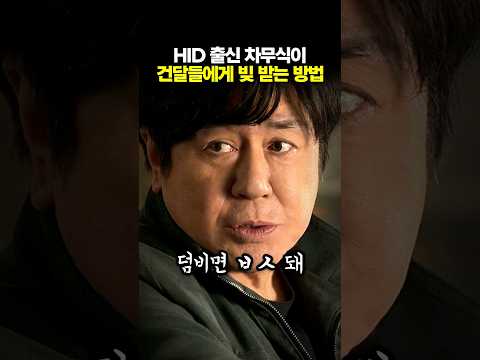 HID 출식 차무식이 건달들에게 <strong>빚</strong> 받는 방법 #키지노시즌