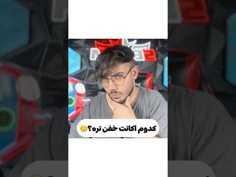 کدوم اکانت گرون تره!🤔#shorts