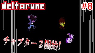 いくぞ！もう一度あの世界へ！【DELTARUNE】#8
