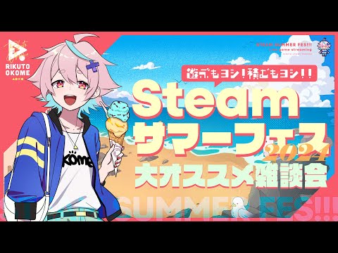 【ゲーム雑談】Steamサマーセール2024大オススメ雑談会【陸稲おこめ-Season2】