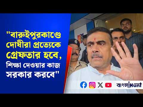 "বারুইপুরকাণ্ডে দোষীদের শিক্ষা দেওয়ার কাজ সরকার করবে"- সূর্যপুর থেকে বার্তা মুখ্যমন্ত্রীর