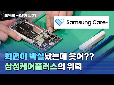 삼케플 모르면 갤럭시 <strong>유저</strong> 아님;; 다른 스마트폰 보험과는 차원이 다른 삼성케어플러스 헤택 요약 / 오목교 전자상가