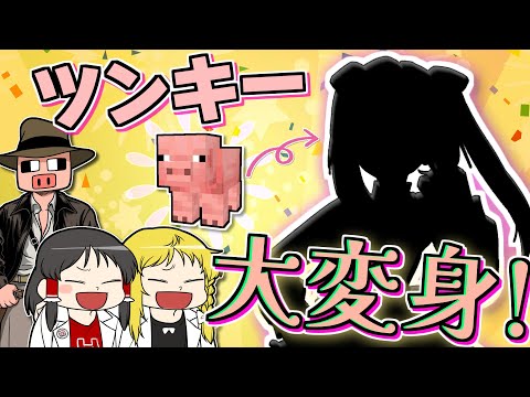 【Minecraft】【レアハンター #8】…おや？ ツンキー姉さんのようすが？？？ あまりにも可愛すぎて大興奮だった件！【マイクラ】【ゆっくり実況】