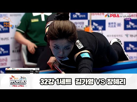 김가영vs장혜리 32강 1세트[SK렌터카 제주 LPBA월드챔피언십2024]