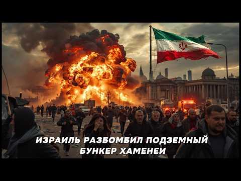 СРОЧНО: ИЗРАИЛЬ РАЗБОМБИЛ ПОДЗЕМНЫЙ БУНКЕР ХАМЕНЕИ
