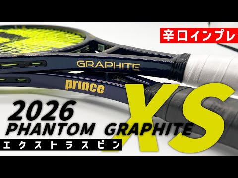 【世界最速ラケットインプレ】2026年はエクストラスピン？PHANTOM GRAPHITE XS（ファントムグラファイト）を辛口インプレ/PRINCE（プリンス）〈ぬいさんぽテニス（Tennis）〉