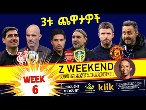 <strong>Z</strong> WEEKEND: week 6… ሶስቱ ጨዋታዎች