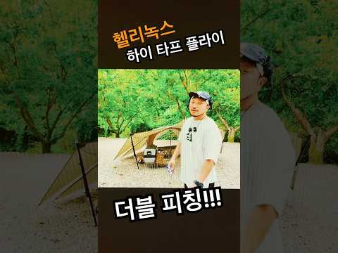 헬리녹스 하이 타프 플라이   티져 영상   #camping #헬리녹스