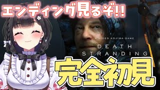 【DEATH STRANDING】初見プレイ￤遂に最終回…！全てを繋いだその先の結末を一緒に見よ..っ.ᐟ📦✨ #vtuber #15