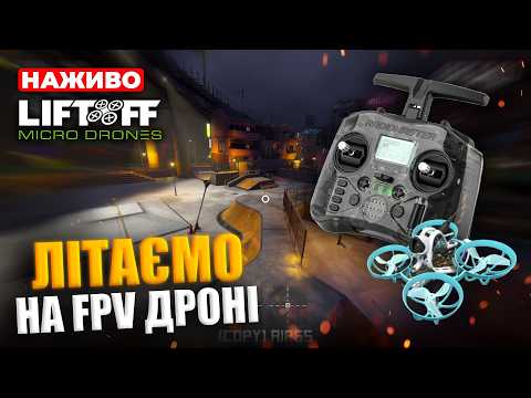 ДОСИТЬ ТАНКІВ! ВЧИМОСЯ ЛІТАТИ НА FPV ДРОНАХ