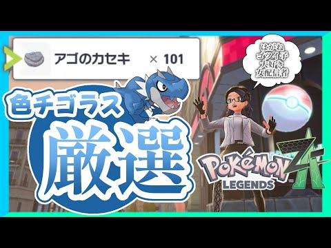 【Pokémon LEGENDS Z-A】図鑑埋め交換OK! 色親チゴラスを欲しています!!【 #ポケモンza  】