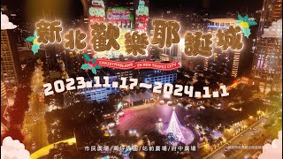 【2023新北欢乐耶诞城】