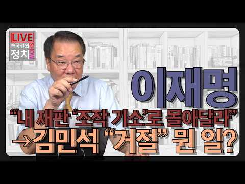 [송국건TV] 이재명 “내 재판 ‘조작 기소’로 몰아달라”→김민석 “거절” 뭔 일?