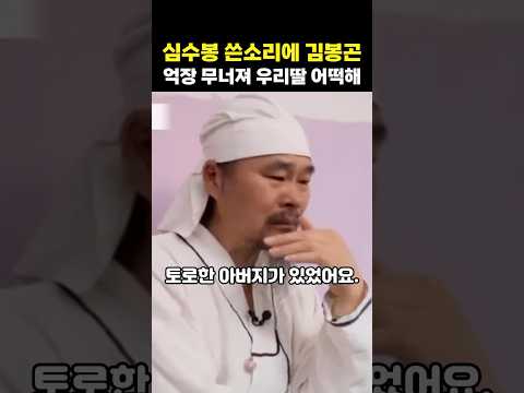 심수봉 쓴소리에 <strong>김봉곤</strong> 억장 무너져 우리딸 어떡해