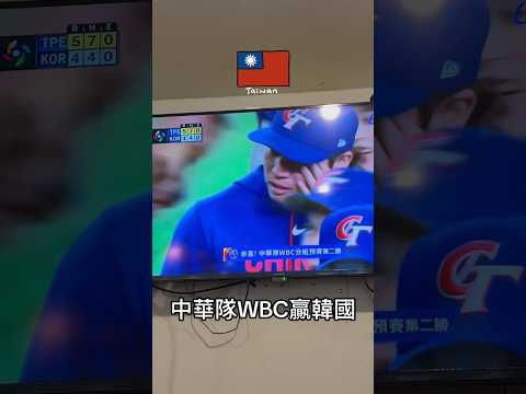 中華隊WBC贏韓國 #wbc #wbc2026 #taiwan #win #⚾️