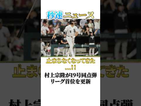 村上宗隆19号の衝撃…|秒速ニュース雑学シリーズ