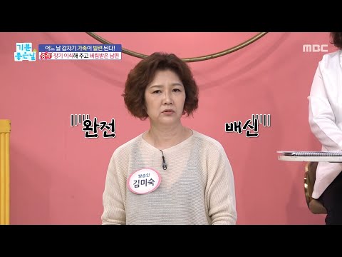 [기분 좋은 날] 어느 날 갑자기 가족이 빌런 된다! 간 이식 후 돌변한 아내?, MBC 260911 방송
