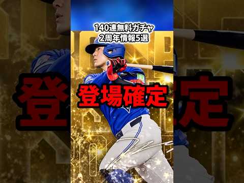 【大量】最大140連無料ガチャ!?2周年情報5選がヤバすぎるwwwww【MLB PRO SPIRIT/メジャスピ】