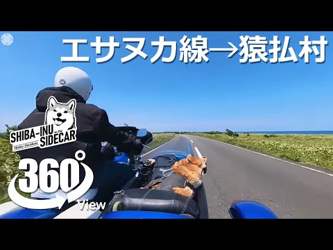 【360°動画】2025北海道 エサヌカ線→猿払村