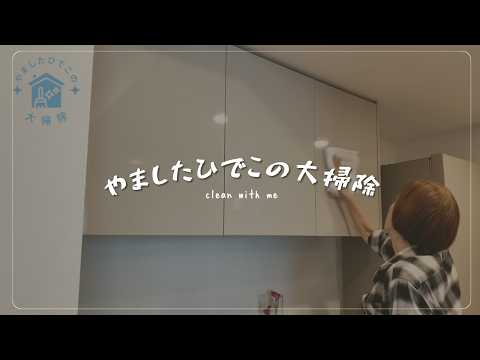 汚れの断捨離ーやましたひでこの大掃除をのぞいてみましたー