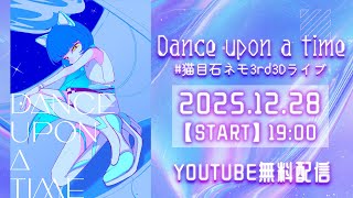 【全編無料配信】#猫目石ネモ3rd3Dライブ「Dance upon a time」【#猫目石ネモ / #ネモ音】