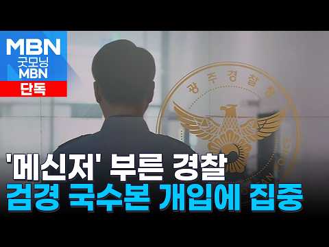 [단독] 경찰, '윗선 메신저' 광주청 강력계장 소환…검찰도 국수본 간부 첫 소환 [굿모닝 MBN]