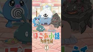 【ぽこあポケモン】ぽこあ小話　多様性編【ぽこポケ】#shorts