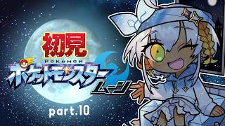 【定期配信/初見ポケットモンスタームーン】part10 スカル団許せない！😠【ミリル・シャムシルル】