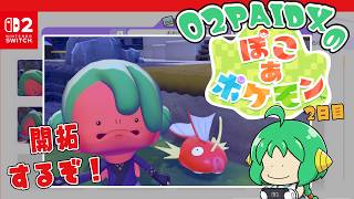 【開拓】O2PAIDX の ぽこ あ ポケモン 2日目【するぞ！】