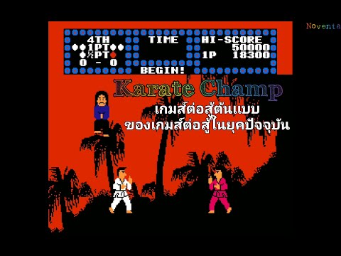 KARATECHAMPเกมส์ต้นแบบของเกม