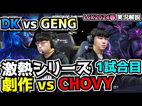 調子のいいDK vs LCK1位 - DK vs GENG 1試合目 - LCK SPRING2024実況解説