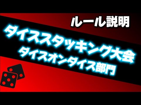 第1回ダイススタッキング大会　ダイスオンダイス部門　ルール説明