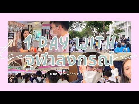 VlogเดินงานOpenhouseนิเทศจุ