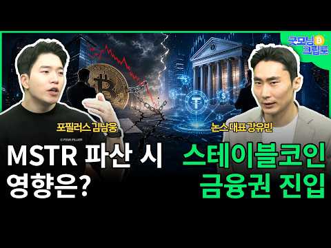 MSTR·STRC 구조와 파산 시나리오 점검 (김남웅) | 은행권이 주목하는 스테이블코인 (<strong>강유빈</strong>) | 굿모닝 크립토 하이라이트