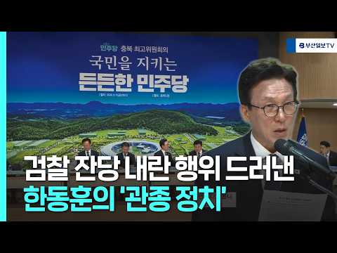 검찰 잔당 <strong>내란</strong> 행위 드러낸 한동훈의 '관종 정치'